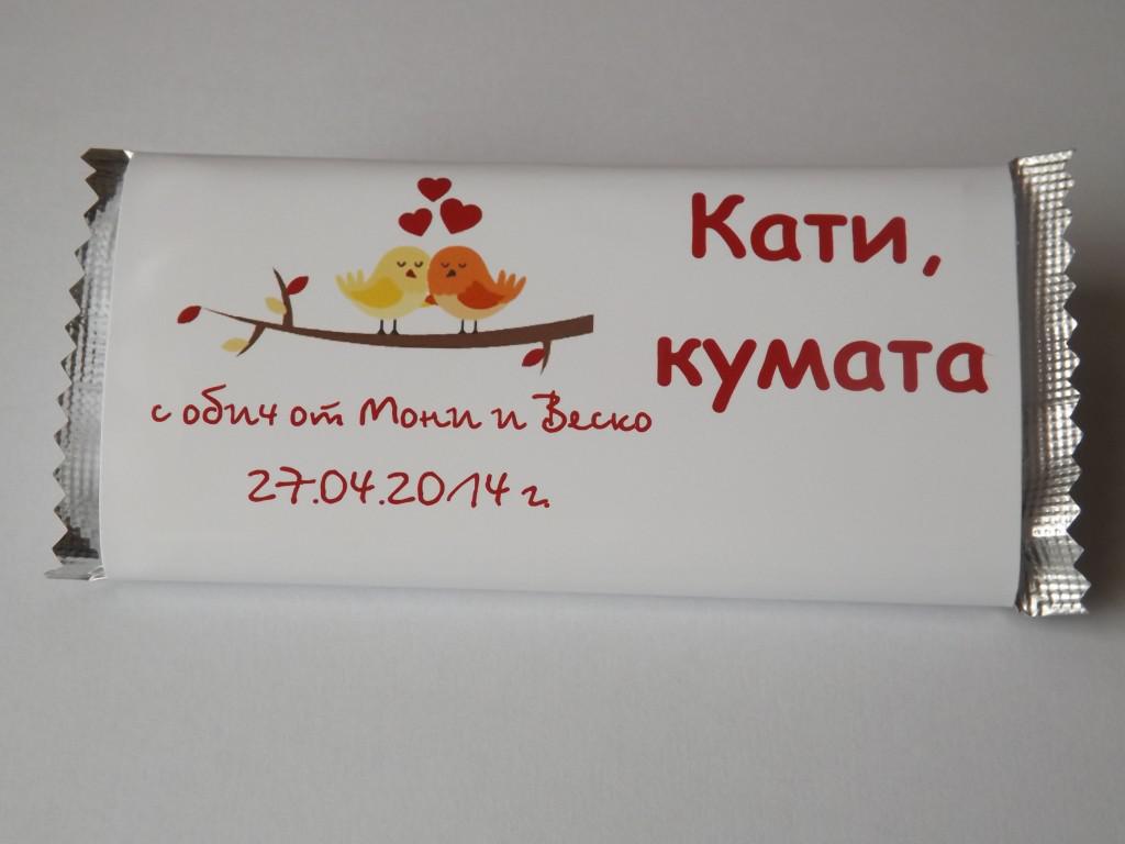 Сватбен подарък за кумовете – шоколадова картичка
