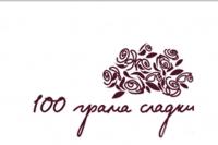 100 грама сладки
