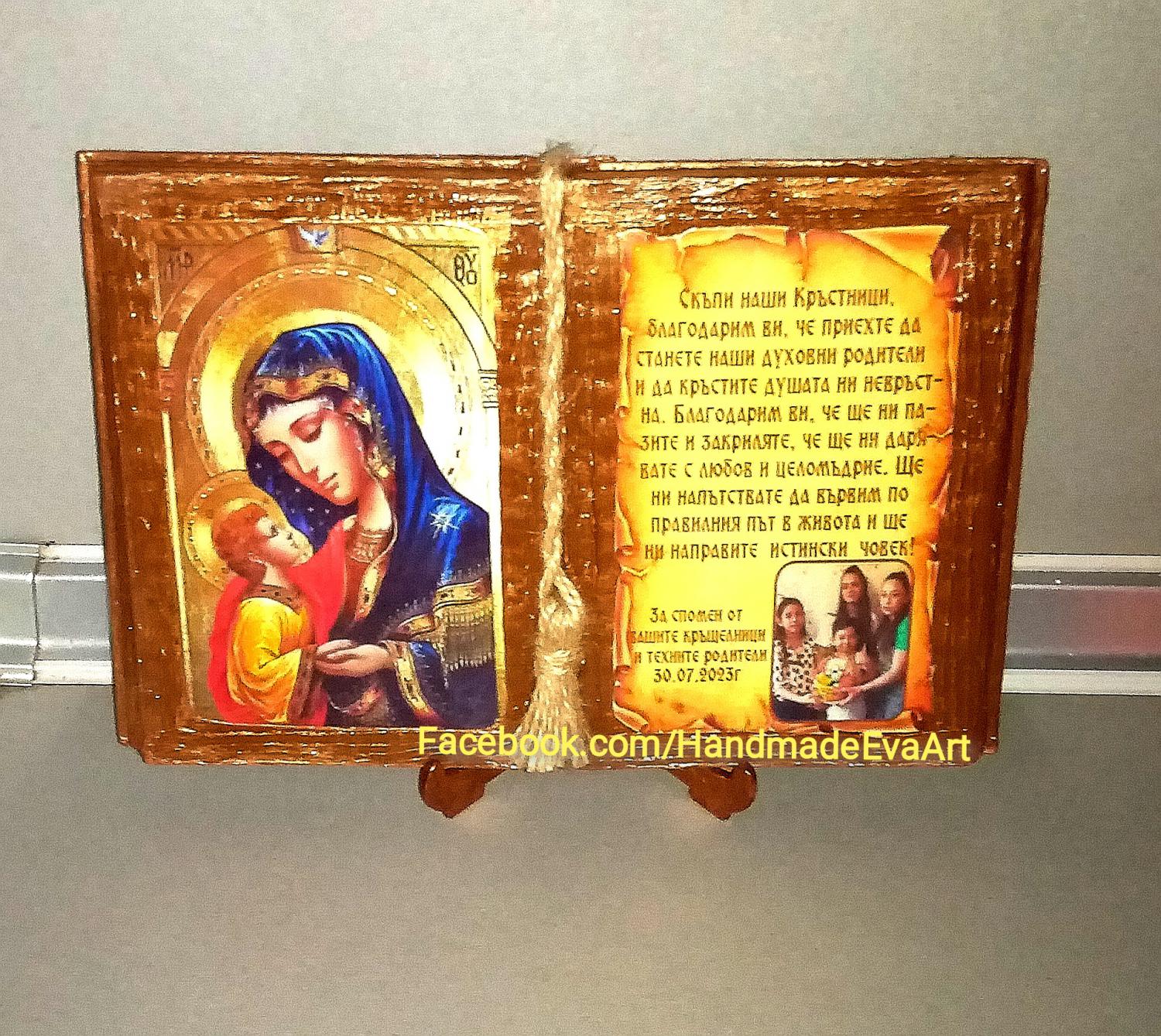 Подарък за Кръстници-Ръчно изработени подаръци, персонализирани по Ваш избор- с икона/ снимка и поздрав: