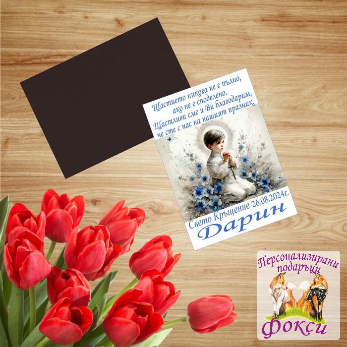 Персонализиран Магнит за Свето Кръщение
