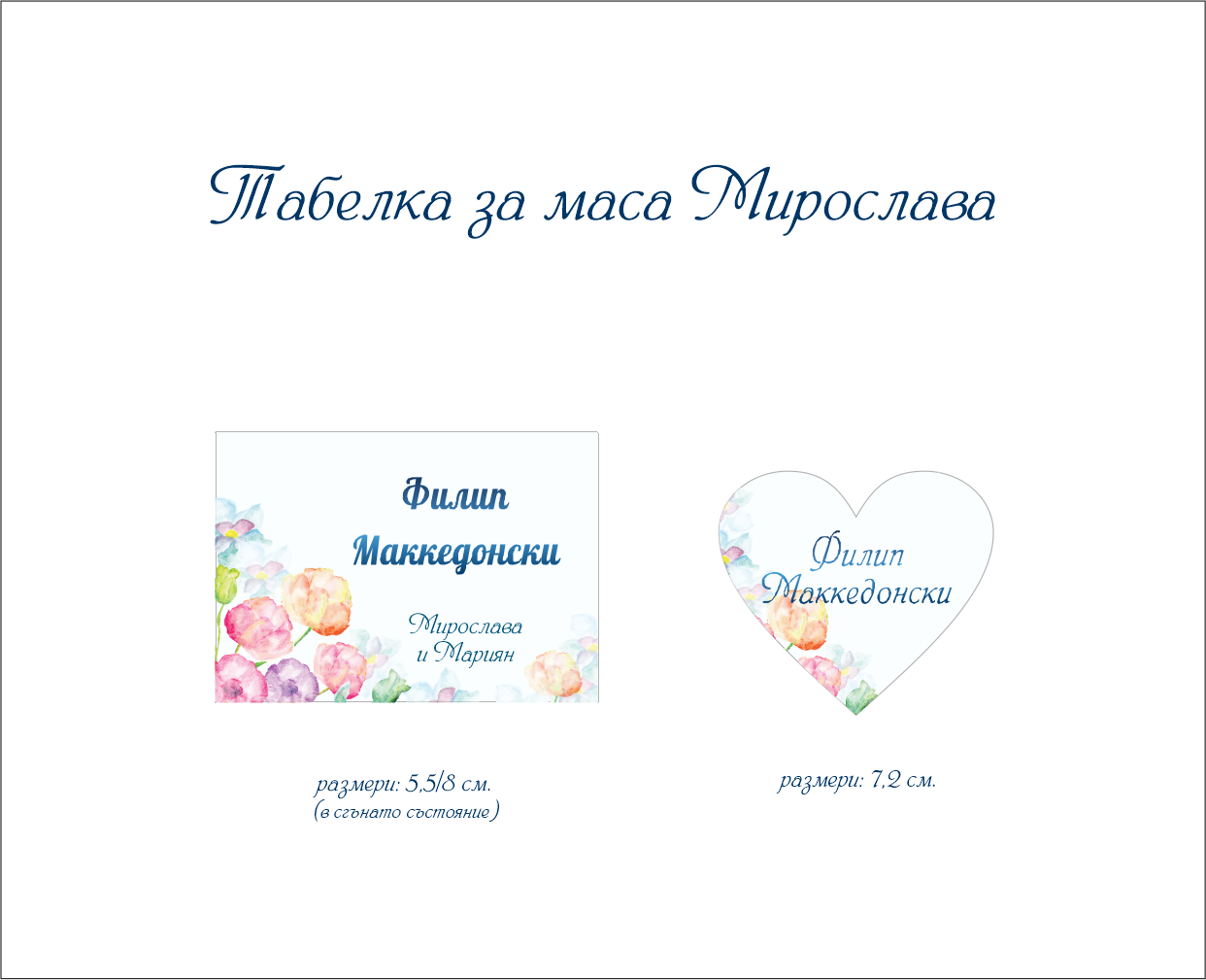 Тейбъл картичка Мирослава
