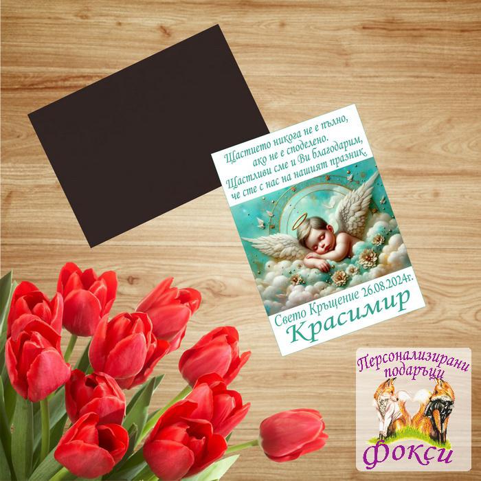 Персонализиран Магнит за Свето Кръщение