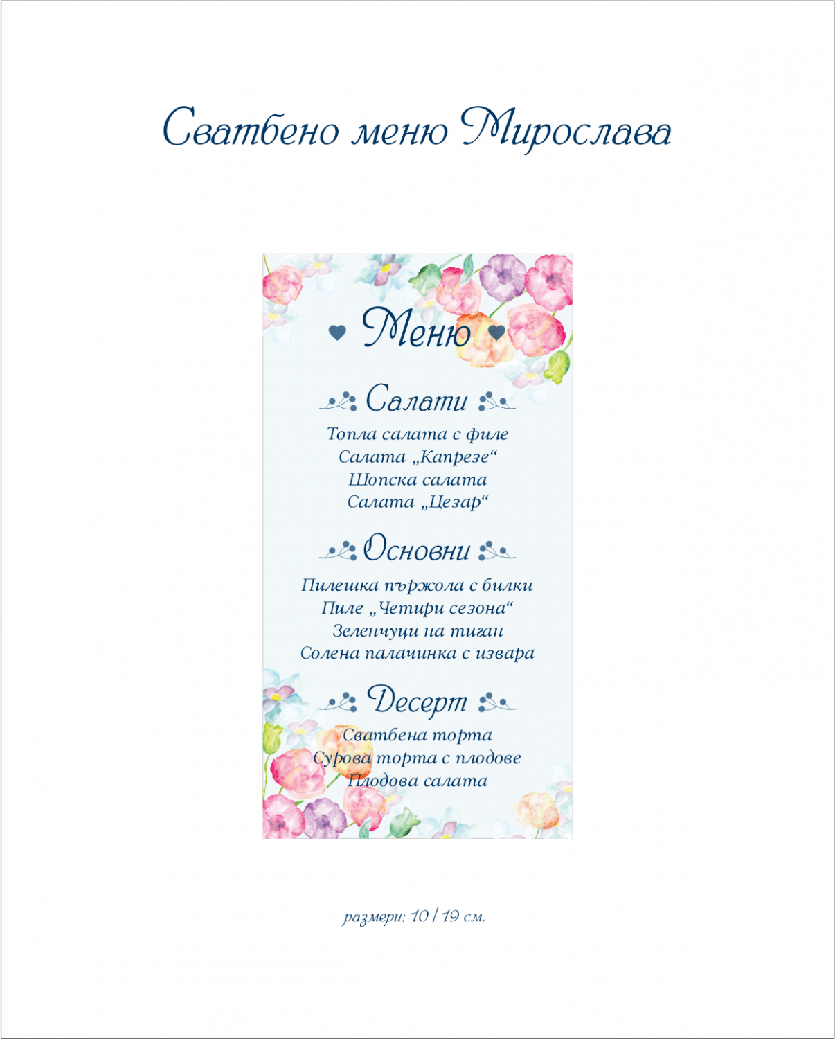 Сватбено меню МИРОСЛАВА