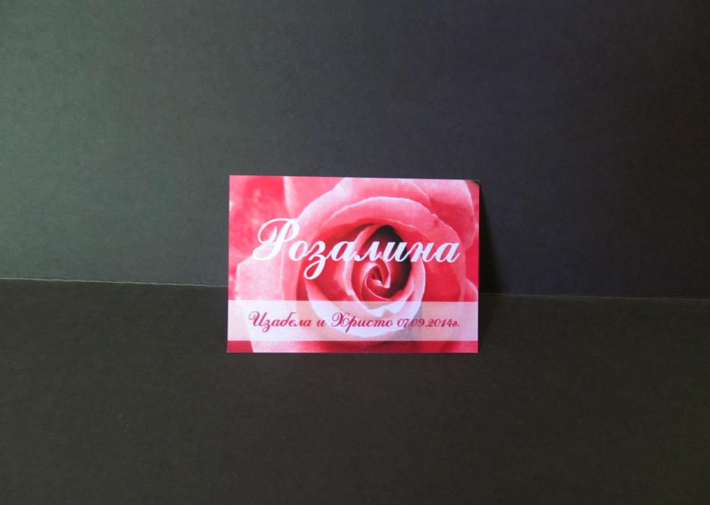 Тейбъл картичка Розалина